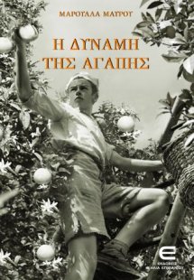 Η Δύναμη της Αγάπης