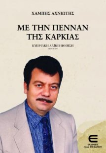 Με την Πένναν της Καρκιάς (Β΄έκδοση)