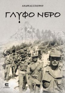 Γλυφό Νερό