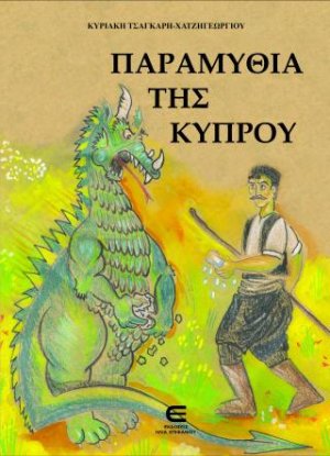 Παραμύθια της Κύπρου