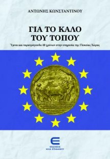 Για το Καλό του Τόπου