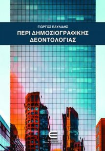 Περί Δημοσιογραφικής Δεοντολογίας