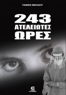 243 Ατελείωτες Ώρες