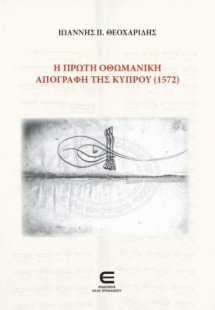 Η Πρώτη Οθωμανική Απογραφή της Κύπρου (1572)
