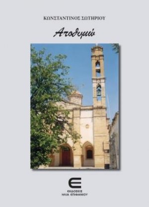 Αποθυμώ