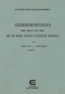 Τα Απομνημονεύματα των Κατά το 1821 εν τη Νήσω Κύπρω Τρ...