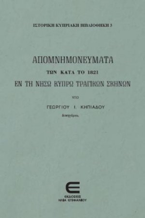 Τα Απομνημονεύματα των Κατά το 1821 εν τη Νήσω Κύπρω Τραγικών Σκηνών