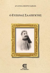 Ο Εύζωνας Σαλπιγκτής