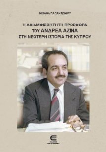 Η Αδιαμφισβήτητη Προσφορά του Ανδρέα Αζίνα στη Νεότερη ...