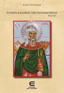 Ο Παπα-Ζαχαρίας της Παναγιώτισσας