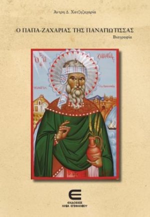 Ο Παπα-Ζαχαρίας της Παναγιώτισσας