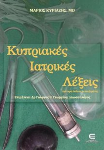 Κυπριακές Ιατρικές Λέξεις (Β΄ έκδοση επαυξημένη)