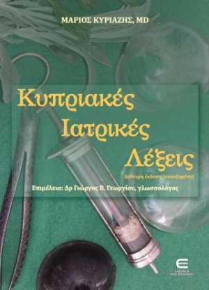 Κυπριακές Ιατρικές Λέξεις (Β΄ έκδοση επαυξημένη)