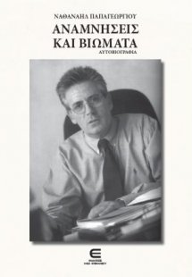 Αναμνήσεις και Βιώματα