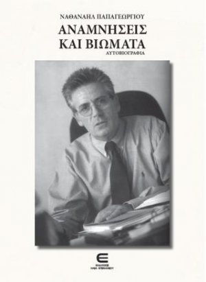 Αναμνήσεις και Βιώματα