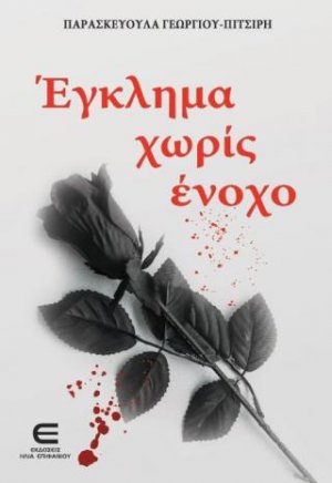 Έγκλημα χωρίς Ένοχο