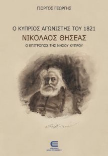 Ο Κύπριος Αγωνιστής του 1821 Νικόλαος Θησέας, ο Επίτροπ...