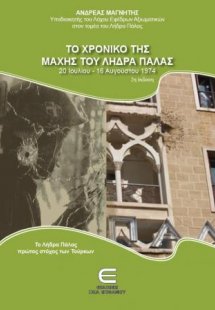Το Χρονικό της Μάχης του Λήδρα Πάλας (Β΄έκδοση)