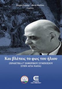 Και Βλέπεις το Φως του Ήλιου (Πρακτικά Γ΄ Σεφερικού Συμ...
