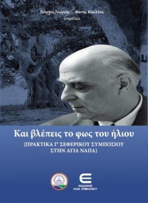 Και Βλέπεις το Φως του Ήλιου (Πρακτικά Γ΄ Σεφερικού Συμποσίου στην Αγία Νάπα)