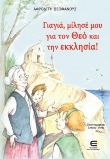 Γιαγιά, Μίλησέ μου για τον Θεό και την Εκκλησία!
