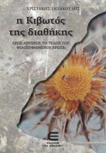 Η Κιβωτός της Διαθήκης (3) - Έρως Αντέρως το Τέλος του ...