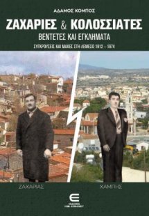 Ζαχαρίες και Κολοσσιάτες, Βεντέτες και Εγκλήματα