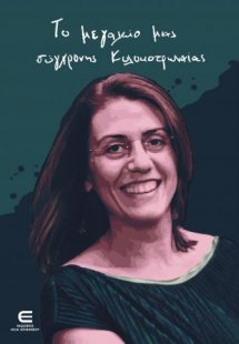 Το Μεγαλείο μιας Σύγχρονης Κολοκοτρωναίας