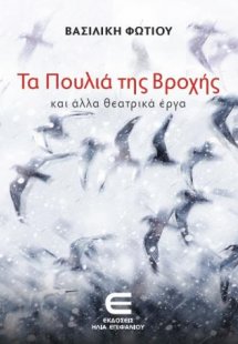 Τα Πουλιά της Βροχής και άλλα Θεατρικά Έργα