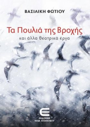 Τα Πουλιά της Βροχής και άλλα Θεατρικά Έργα