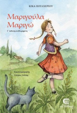 Μαριγούλα Μαριγώ