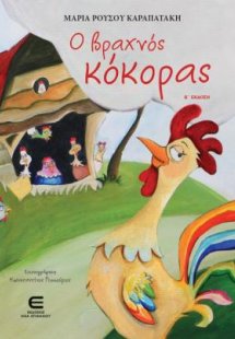 Ο Βραχνός Κόκορας