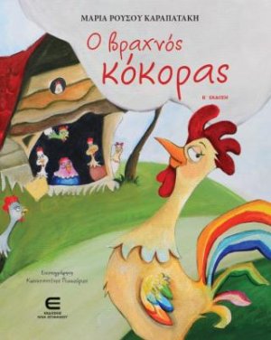 Ο Βραχνός Κόκορας