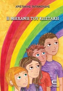 Η Μηχανή του Κωστάκη