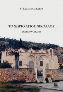 Το Χωριό Άγιος Νικόλαος (Λευκονοίκου)