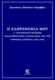 Η Κληρονομιά μου - Α΄ Παγκόσμιος ΠόλεμοςΑπελευθερωτικός...