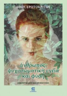 Άνθρωπος, Ψυχοσωματική Υγεία και Φύση