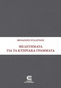 Μελετήματα για τα Κυπριακά Γράμματα