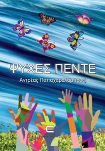 Ψυχές Πέντε