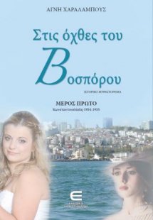 Στις Όχθες του Βοσπόρου Α, Κωνσταντινούπολη 1954-1955