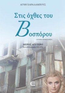 Στις Όχθες του Βοσπόρου Β, Κωνσταντινούπολη 1955-1956