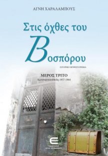 Στις Όχθες του Βοσπόρου Γ, Κωνσταντινούπολη 1957-1964