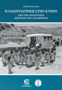 Η Οδοντιατρική στην Κύπρο από την Αρχαιότητα μέχρι και ...