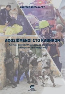 Αφοσιωμένοι στο Καθήκον