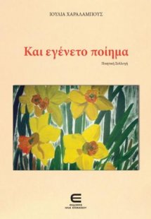 Και εγένετο ποίημα