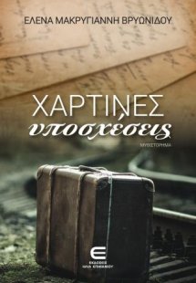Χάρτινες υποσχέσεις