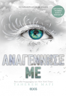 Αναγέννησέ με