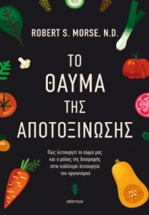 Το θαύμα της αποτοξίνωσης