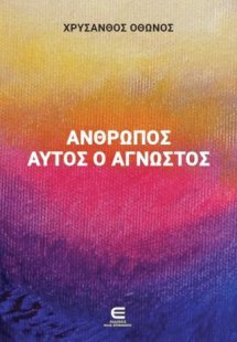 Άνθρωπος αυτός ο άγνωστος