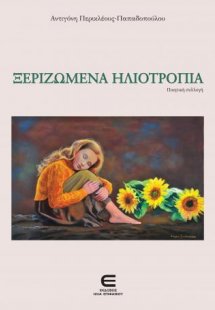 Ξεριζωμένα ηλιοτρόπια